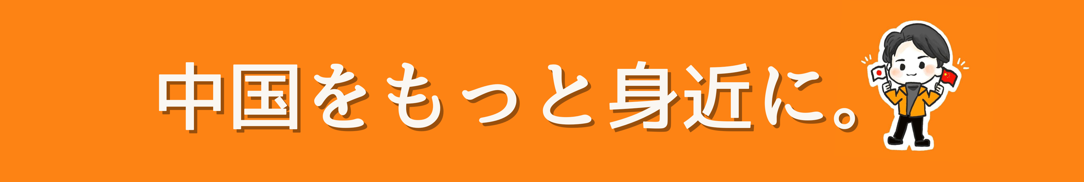 中国をもっと身近に。